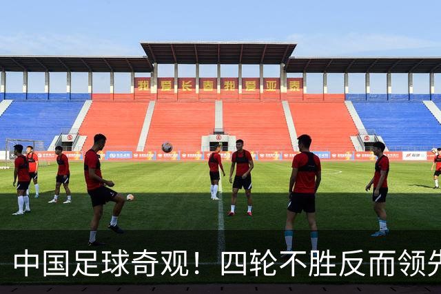 中国足球奇观！四轮不胜反而领先更多，宋凯的联赛改革遭遇最现实打击！