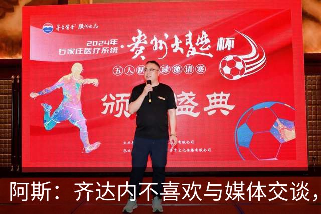 阿斯：齐达内不喜欢与媒体交谈，在皇马时就只把注意力集中在场上
