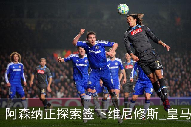 阿森纳正探索签下维尼修斯 皇马26岁边锋合同仅剩一年